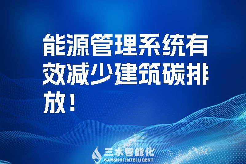 建筑能源管理系統有效減少建筑碳排放！.jpg