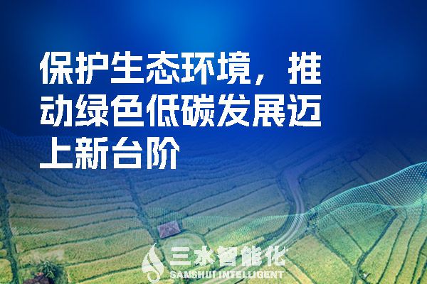 保護生態環境,推動綠色低碳發展邁上新臺階(圖1) 保護生態環境,推動綠色低碳發展邁上新臺階.jpg