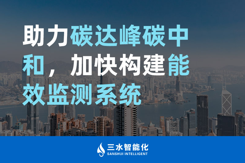 三水智能化助力碳達峰碳中和,加快構建能效監(jiān)測系統(tǒng) 三水智能化助力碳達峰碳中和,加快構建能效監(jiān)測系統(tǒng)