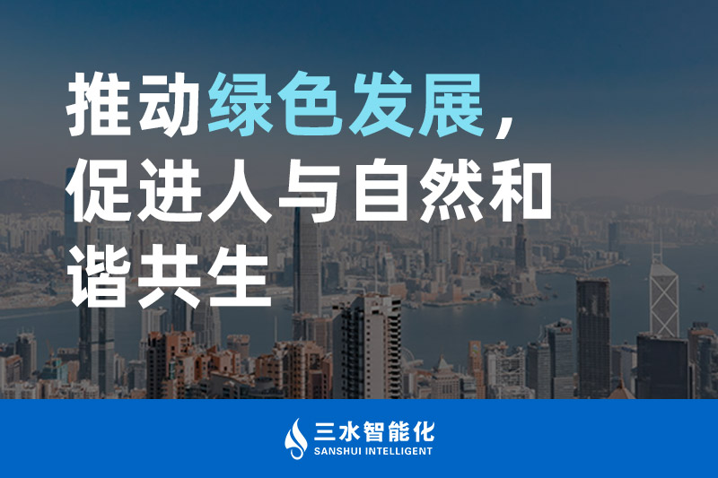 三水智能化推動綠色發展，促進人與自然和諧共生