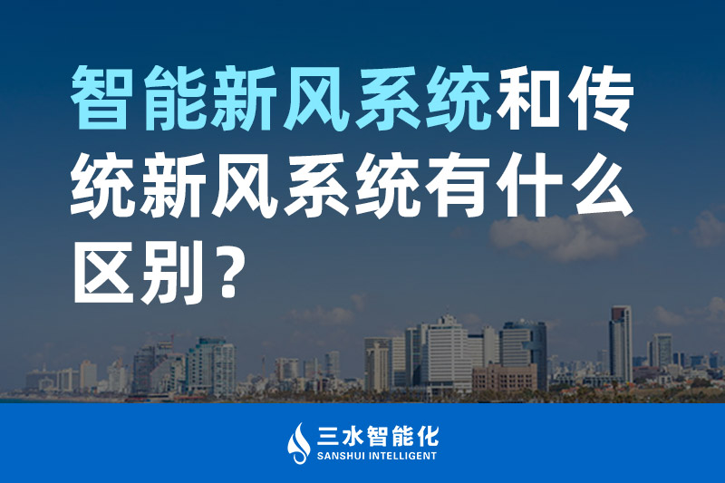 三水智能化智能新風(fēng)系統(tǒng)和傳統(tǒng)新風(fēng)系統(tǒng)有什么區(qū)別? 三水智能化智能新風(fēng)系統(tǒng)和傳統(tǒng)新風(fēng)系統(tǒng)有什么區(qū)別?