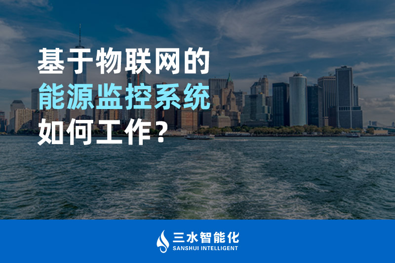 基于物聯(lián)網(wǎng)的能源監(jiān)控系統(tǒng)如何工作？