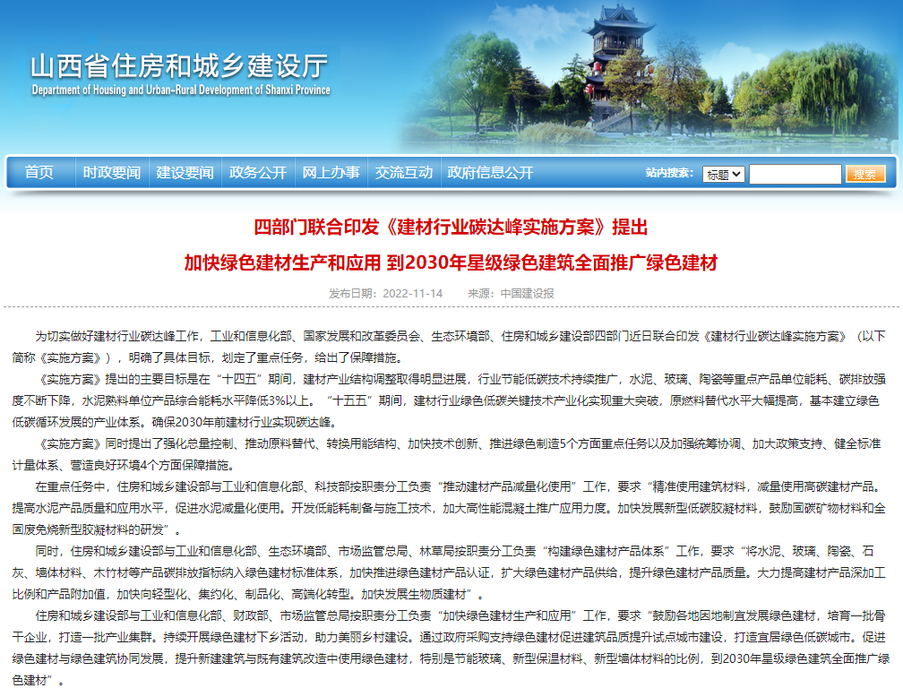 四部門聯(lián)合印發(fā)《建材行業(yè)碳達(dá)峰實施方案》提出 加快綠色建材生產(chǎn)和應(yīng)用 到2030年星級綠色建筑全面推廣綠色建材 四部門聯(lián)合印發(fā)《建材行業(yè)碳達(dá)峰實施方案》提出 加快綠色建材生產(chǎn)和應(yīng)用 到2030年星級綠色建筑全面推廣綠色建材