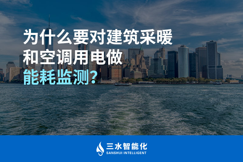 為什么要對(duì)建筑采暖和空調(diào)用電做能耗監(jiān)測(cè)?(圖1) 三水智能化.jpg