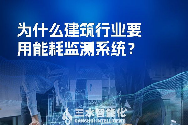 為什么建筑行業要用能耗監測系統？