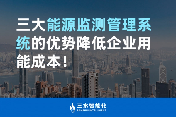 三大能源監測管理系統的優勢降低企業用能成本！