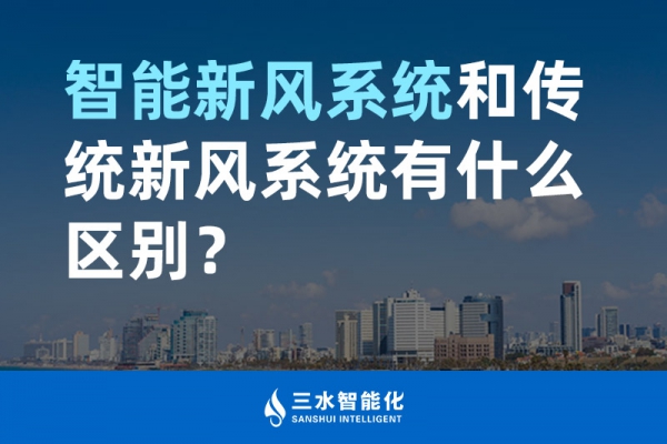 智能新風系統(tǒng)和傳統(tǒng)新風系統(tǒng)有什么區(qū)別？