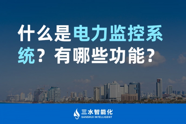什么是電力監控系統？有哪些功能？