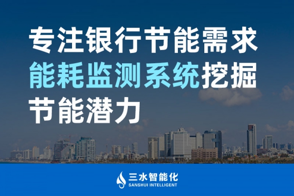 專注銀行節能需求 能耗監測系統挖掘節能潛力