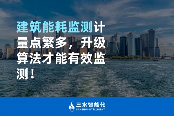 建筑能耗監測計量點繁多，升級算法才能有效監測！