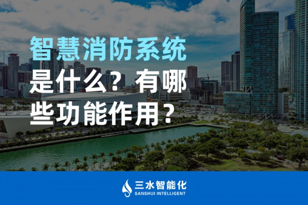 智慧消防系統是什么？