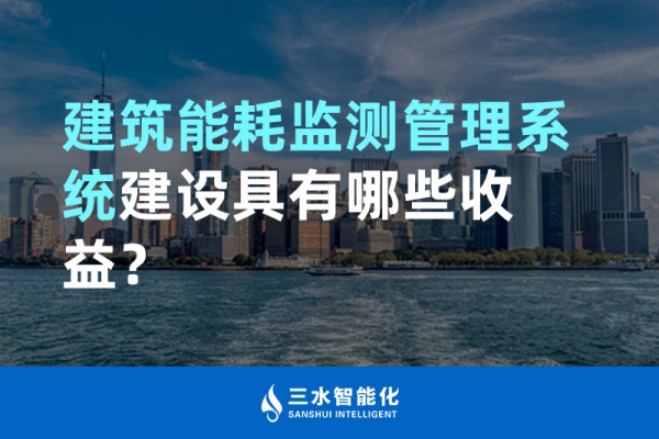建筑能耗監測管理系統建設具有哪些收益？