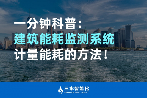 一分鐘科普：建筑能耗監(jiān)測系統(tǒng)計(jì)量能耗的方法！