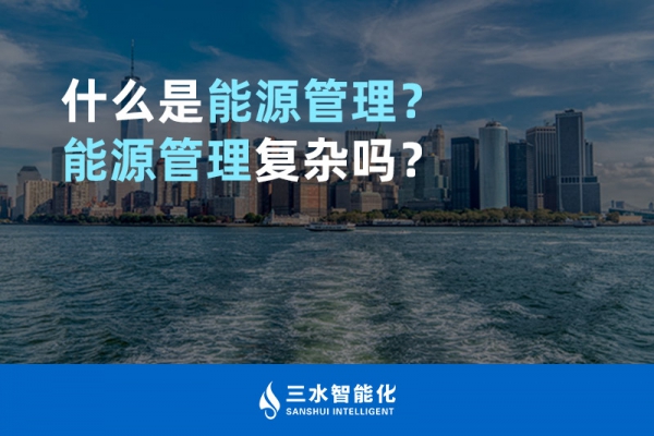 什么是能源管理？能源管理復雜嗎？
