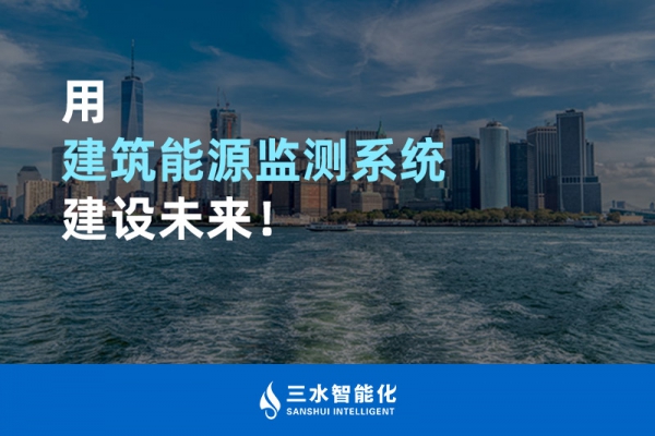 用建筑能源監測系統建設未來！