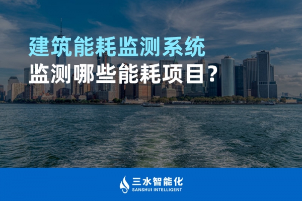 建筑能耗監(jiān)測(cè)系統(tǒng)監(jiān)測(cè)哪些能耗項(xiàng)目？