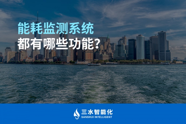 能耗監測系統都有哪些功能？