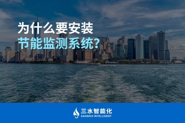 為什么要安裝節(jié)能監(jiān)測系統(tǒng)？
