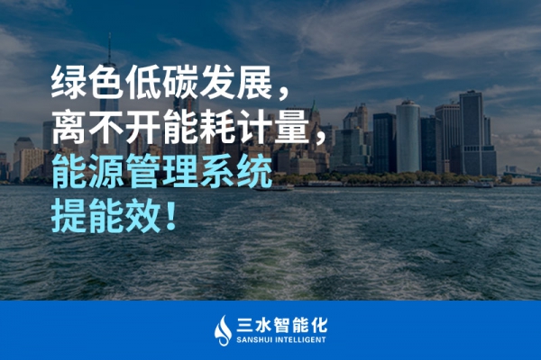綠色低碳循環(huán)發(fā)展，離不開能耗計(jì)量，能源管理系統(tǒng)提能效！