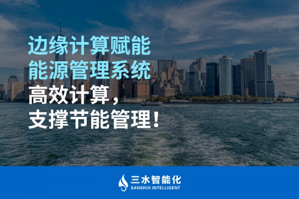邊緣計算賦能能源管理系統(tǒng)高效計算，支撐節(jié)能管理！
