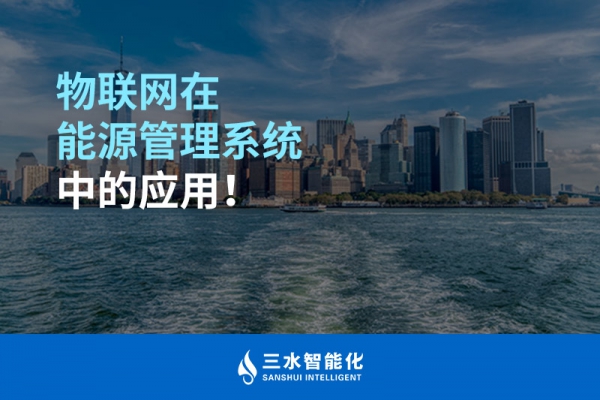 物聯(lián)網(wǎng)在能源管理系統(tǒng)中的應用！