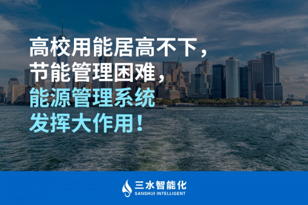 高校用能居高不下，節能管理困難，能源管理系統發揮大作用！