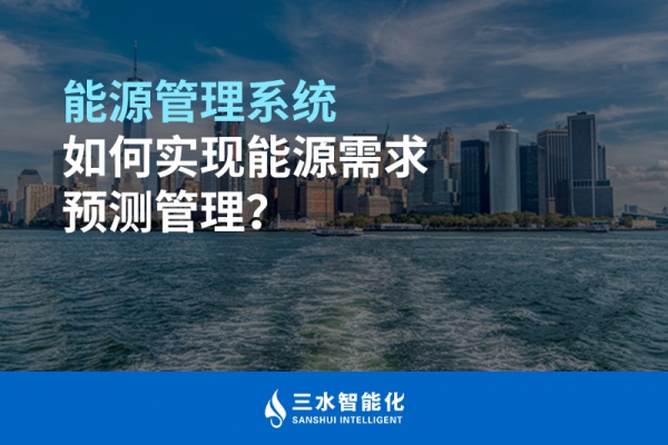 能源管理系統(tǒng)如何實現(xiàn)能源需求預測管理？