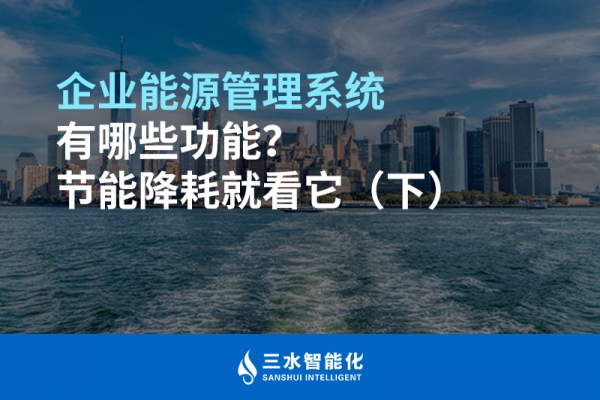 企業能源管理系統有哪些功能？節能降耗就看它（下）