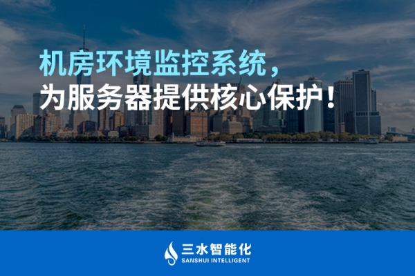 機房環境監控系統，為服務器提供核心保護！