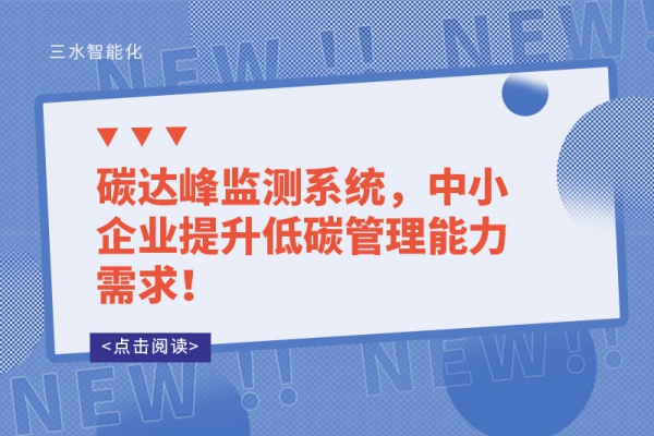 碳達峰監測系統，中小企業提升低碳管理能力需求！