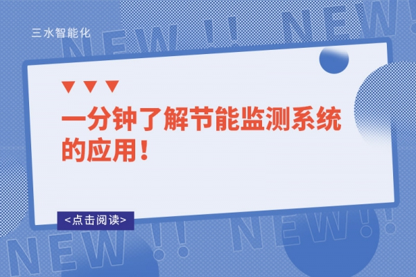 一分鐘了解節能監測系統的應用！