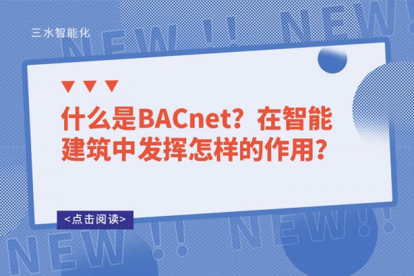 什么是BACnet？在智能建筑中發揮怎樣的作用？