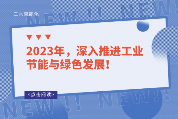 2023年，深入推進工業節能與綠色發展！