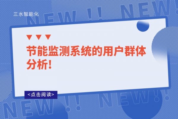 節能監測系統的用戶群體分析!