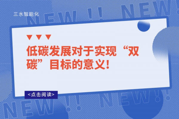 低碳發展對于實現“雙碳”目標的意義!