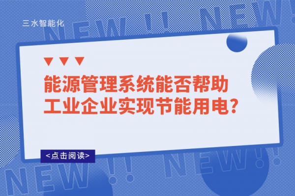 能源管理系統能否幫助工業企業實現節能用電?