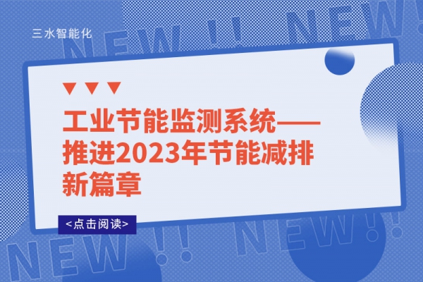 工業節能監測系統——推進2023年節能減排新篇章
