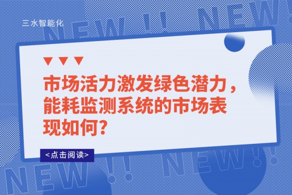 市場活力激發綠色潛力，能耗監測系統的市場表現如何?