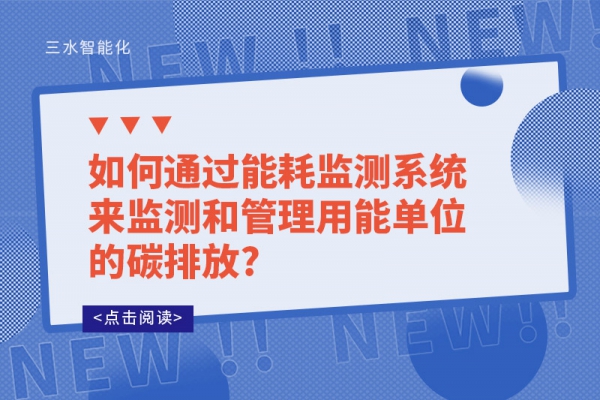 如何通過能耗監測系統來監測和管理用能單位的碳排放?
