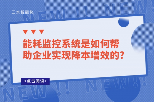 能耗監控系統是如何幫助企業實現降本增效的?