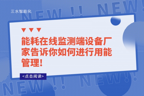 能耗在線監測端設備廠家告訴你如何進行用能管理!