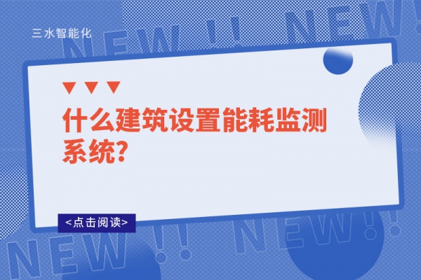 什么建筑設置能耗監測系統?