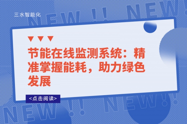 節能在線監測系統：精準掌握能耗，助力綠色發展