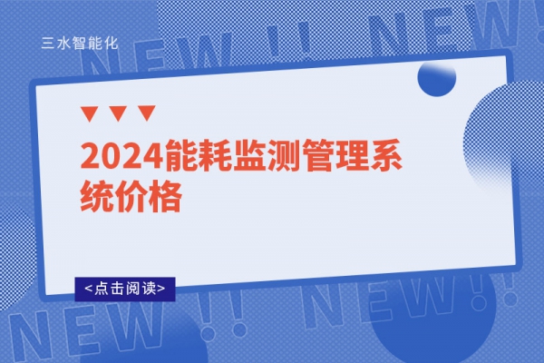 2024能耗監測管理系統價格
