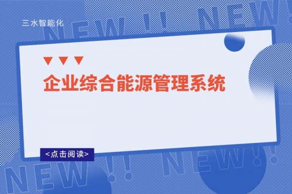 企業綜合能源管理系統