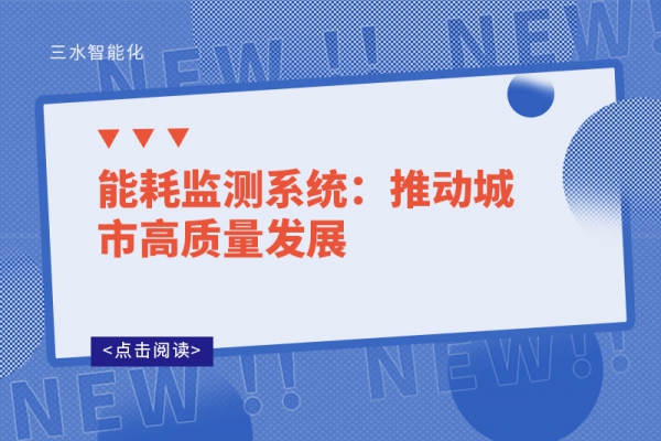 能耗監測系統：推動城市高質量發展