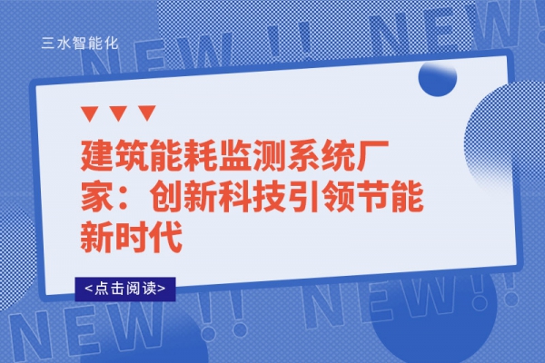 建筑能耗監測系統廠家：創新科技引領節能新時代