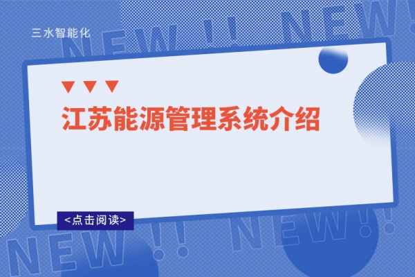 江蘇能源管理系統介紹