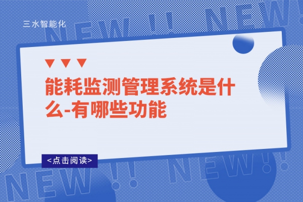 能耗監測管理系統是什么-有哪些功能