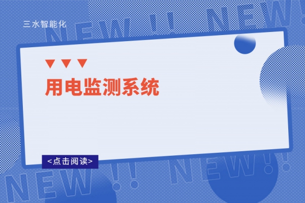 用電監測系統